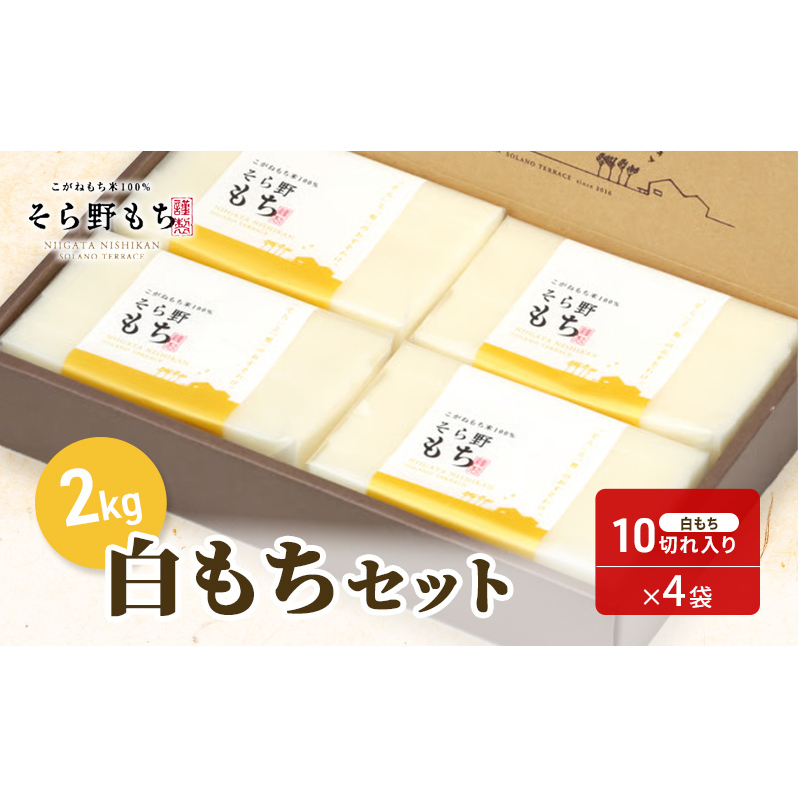 そら野もち 2kg 白もちセット もち 餅 おもち 白もち 白餅 切り餅 セット こがねもち 杵つき餅 プレゼント ギフト 贈答 新潟 