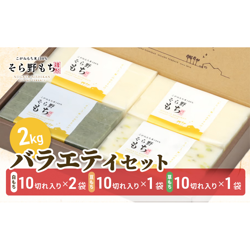 そら野もち 2kg バラエティセット もち 餅 おもち 白もち 白餅 豆もち 豆餅 草もち 草餅 切り餅 詰め合わせ セット こがねもち 杵つき餅 プレゼント ギフト 贈答 新潟 