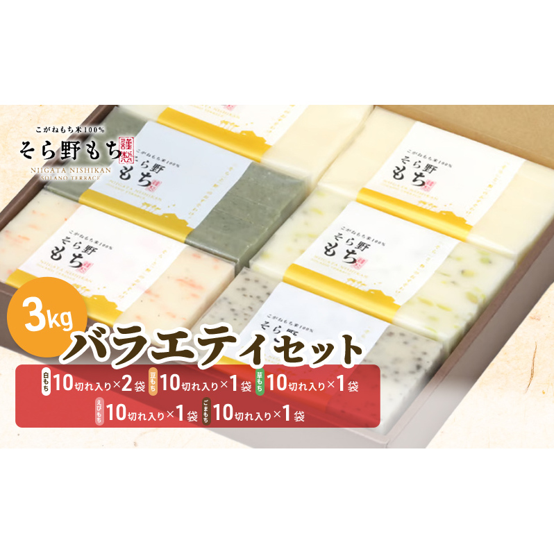 そら野もち 3kg バラエティセット もち 餅 おもち 白餅 豆もち 豆餅 草餅 えびもち ゴマ餅 切り餅 詰め合わせ セット こがねもち 杵つき餅 プレゼント ギフト 贈答 新潟 