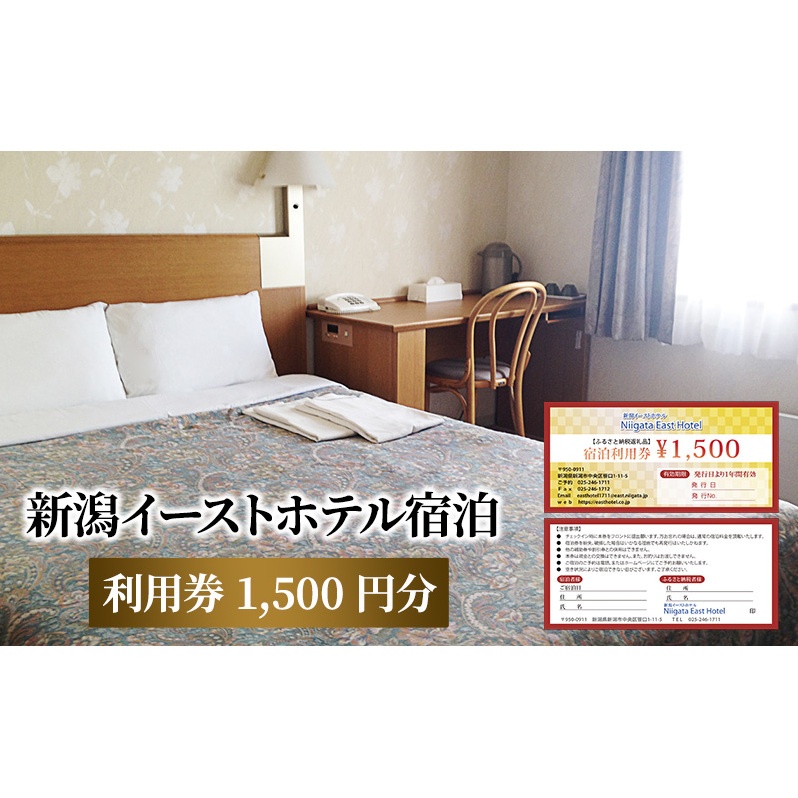 【新潟イーストホテル】宿泊利用券1500円分 チケット 観光好アクセス ビジネス拠点 仕事 観光 出張 ビジネス 旅行 宿泊先 新潟県