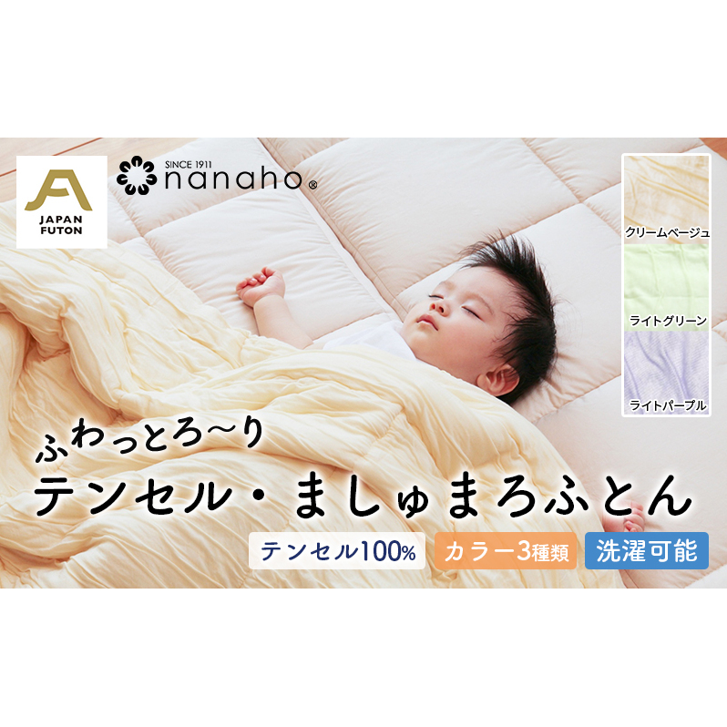 ふわっとろ～り　テンセル・ましゅまろふとん　150×210cm　テンセル100％わた0.7kg入 寝具 体にフィット 滑らか 肌に優しい 吸湿性 ムレ感なし 洗える 