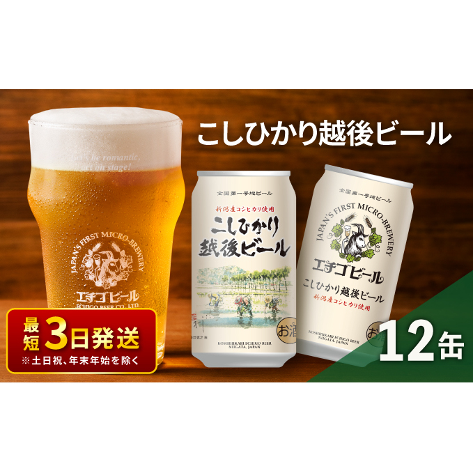 エチゴビール こしひかり越後ビール350ml缶×12本 クラフトビール ビール 全国第一号クラフトビール 越後ビール 地ビール アルコール お酒 酒 新潟県 新潟
