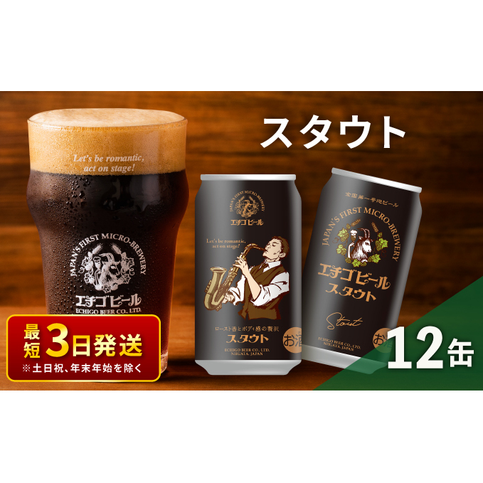 エチゴビール スタウト350ml缶×12本 クラフトビール ビール 全国第一号クラフトビール スタウト 越後ビール 地ビール アルコール お酒 酒 新潟県 新潟 