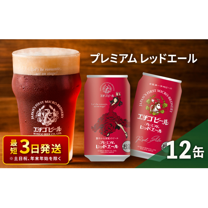 エチゴビール プレミアム レッドエール350ml缶×12本 クラフトビール ビール 全国第一号クラフトビール エール 越後ビール 地ビール アルコール お酒 酒 新潟県 新潟