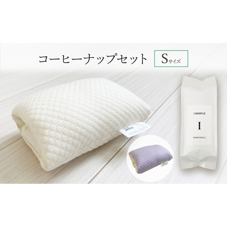 パワーナップ(積極的お昼寝)で、パフォーマンスアップ!肌触り抜群のお昼寝枕と鮮度抜群のコーヒーで、より効果的なお昼寝ができる!『コーヒーナップセット Sサイズ』 コーヒー豆 寝具