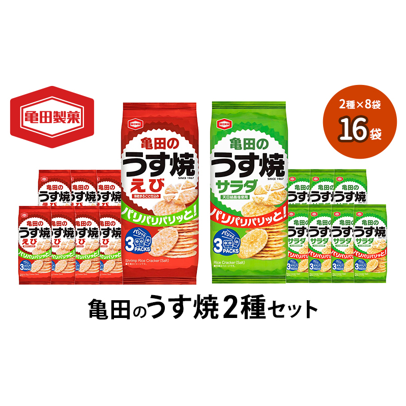 亀田のうす焼2種セット 16袋 2種×8袋 お菓子 詰め合わせ セット 亀田製菓 おせんべい せんべい 煎餅 うす焼 えびうす焼 小分け おかし サラダ えび おやつ スナック スナック菓子 まとめ買い チップス 米菓 新潟県 新潟