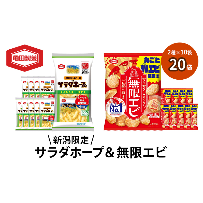 サラダホープ10袋&無限エビ10袋セット 20袋 2種×10袋 お菓子 詰め合わせ セット 亀田製菓 限定 サラダホープ 無限エビ さくさく あられ せんべい 煎餅 小分け えび おやつ スナック まとめ買い チップス 米菓 新潟県 新潟