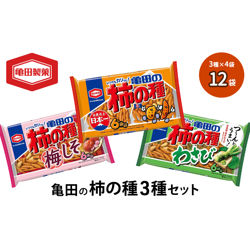 亀田の柿の種3種セット 12袋 3種×4袋 柿の種 詰め合わせ セット 亀田製菓 おつまみ つまみ 小分け お菓子 おかし 梅しそ わさび おやつ スナック スナック菓子 まとめ買い チップス せんべい 煎餅 米菓 新潟県 新潟