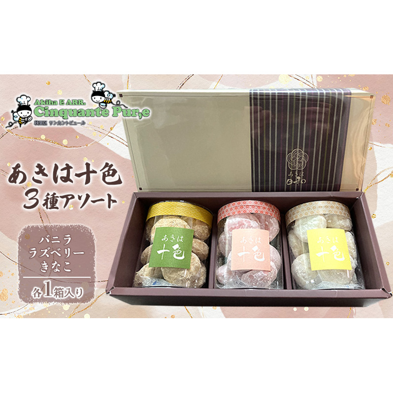 あきは十色 3種アソート お菓子 焼菓子 クッキー サクサク食感 穀物の香 きなこ ラズベリー バニラ