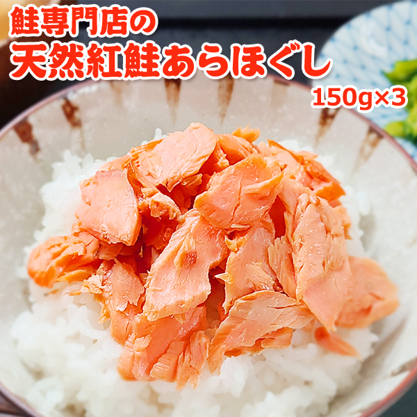 鮭専門店の天然紅鮭あらほぐし 惣菜 魚貝類 鮭のほぐし身 鮭ほぐし ご飯のお供 おかず おにぎりの具