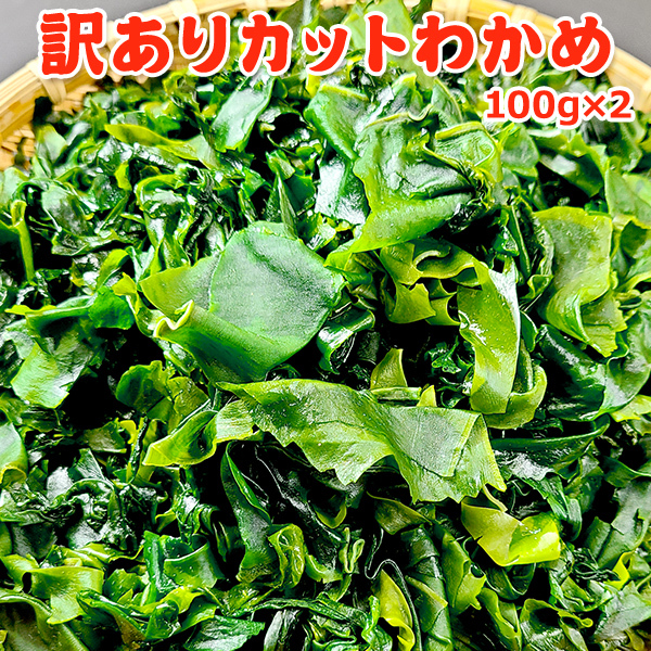 訳ありカットわかめ 海産物 三陸産わかめ 乾燥わかめ 便利 食材 みそ汁の具