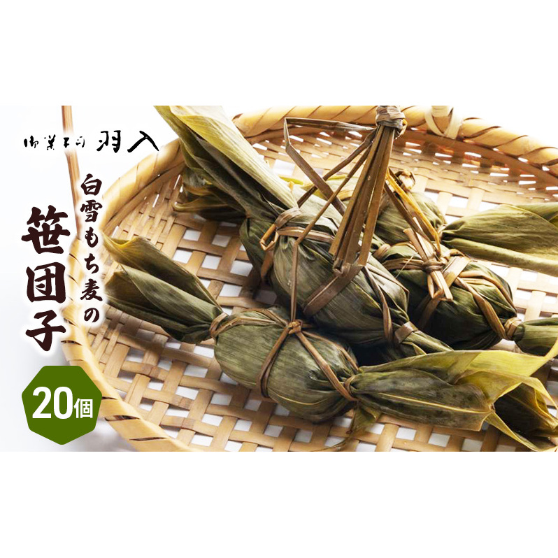 白雪もち麦の笹団子 和菓子 和スイーツ お団子 お茶菓子 モチモチ お茶請け