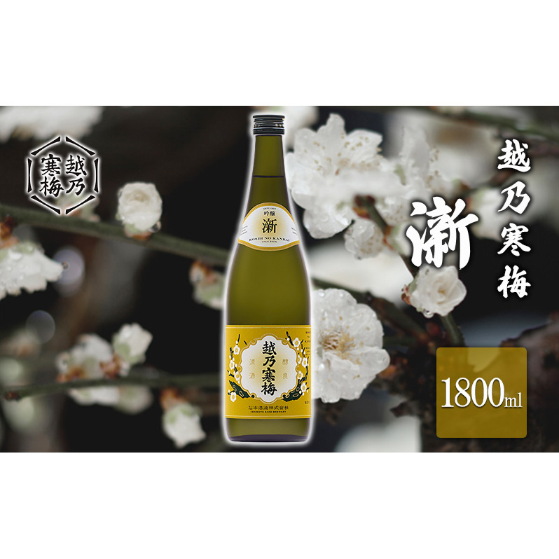 越乃寒梅 新1800ml お酒 日本酒 家飲み 宅飲み 飲み会 アルコール 晩酌 父の日 穏やかな香り 旨味