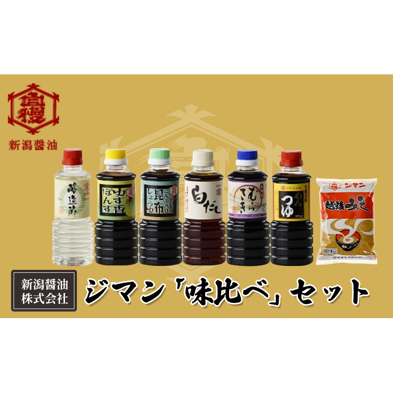 ジマン「味比べ」セット 減塩 調味料 濃口 ロングセラー 口コミ 万能タイプ めんつゆ 旨味 香り 昆布醤油 炒め物 料理 使える 濃厚 ゆず香 ぽんず