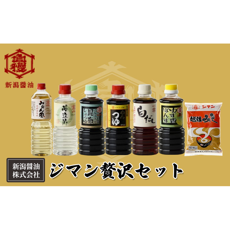 ジマン贅沢セット 減塩 調味料 濃口 ロングセラー 口コミ 万能タイプ めんつゆ 旨味 香り ダシ 白だし 炒め物 料理 使える 濃厚 みりん風 発酵調味料