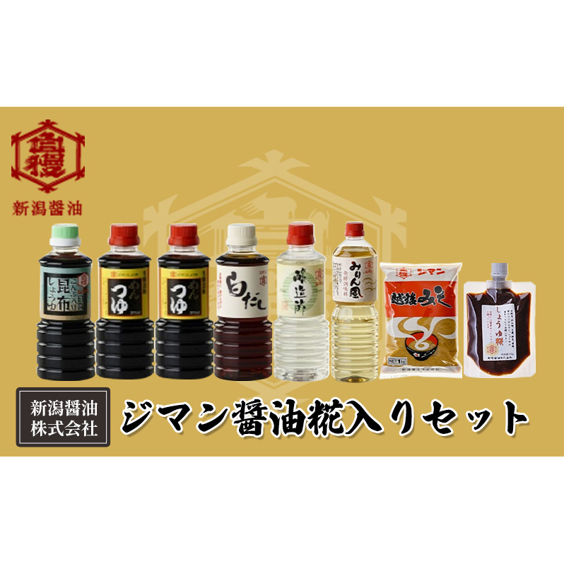 ジマン醤油糀入りセット 減塩 調味料 濃口 ロングセラー 口コミ 万能タイプ めんつゆ 旨味 香り ダシ 白だし 炒め物 料理 使える 濃厚 みりん風 発酵調味料