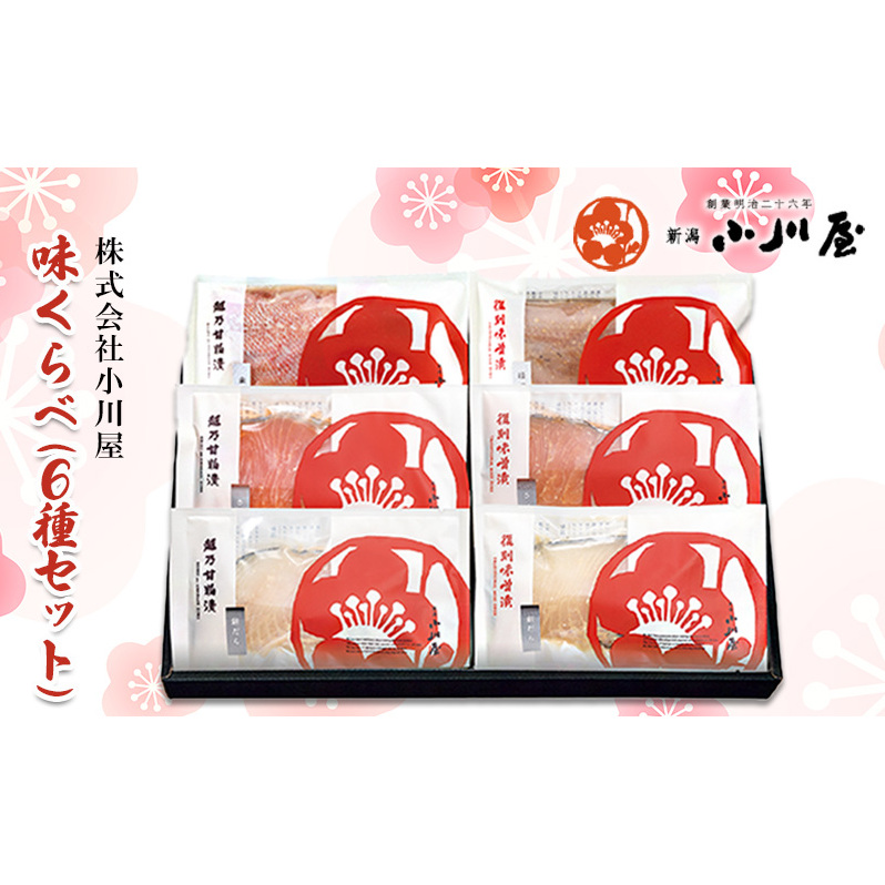 味くらべ(6種セット) 魚 魚貝類 漬魚 味噌漬け 粕漬け 加工品