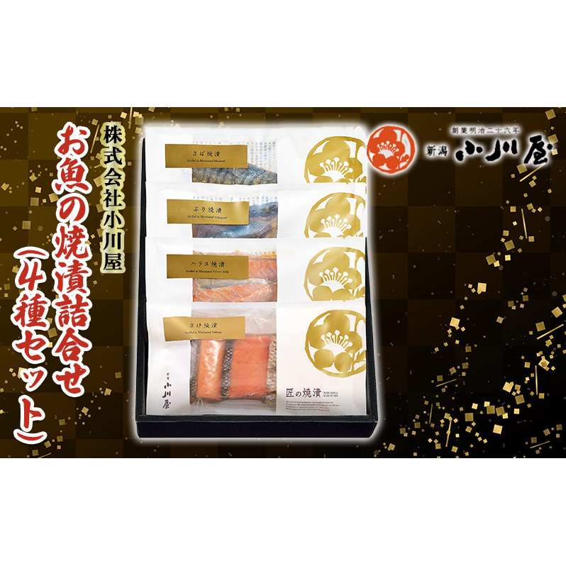 お魚の焼漬詰合せ(4種セット) 魚貝類 鮭 サーモン 漬魚 魚介類 加工品 詰め合わせ