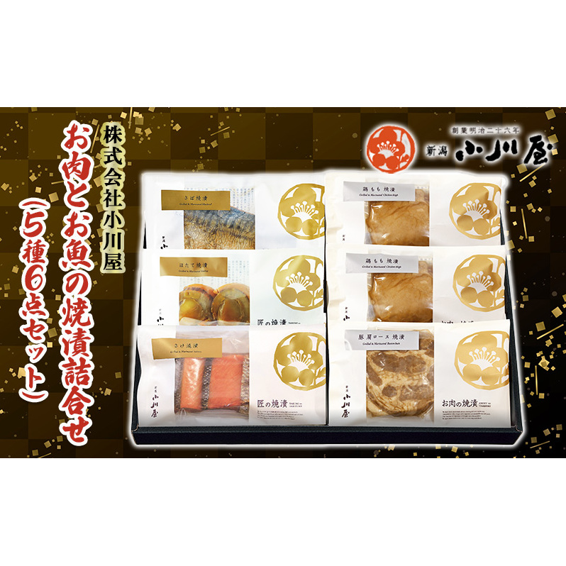 お肉とお魚の焼漬詰合せ(5種6点セット) 魚貝類 漬魚 牛肉 ロース モモ サーモン 鮭 魚介類 加工品 詰め合わせ