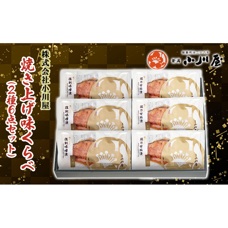 焼き上げ味くらべ(2種6点セット) 魚 魚貝類 サーモン 鮭 漬魚 味噌漬け 粕漬け 魚介類 加工品 詰め合わせ