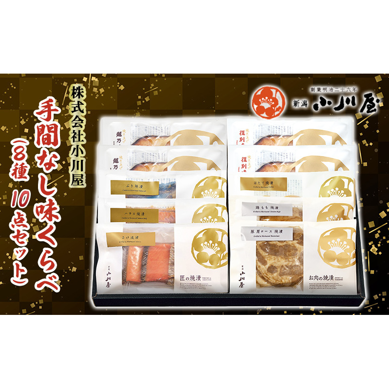 手間なし味くらべ(8種10点セット) 魚 魚貝類 鮭 サーモン 漬魚 味噌漬け 粕漬け 魚介類 肉 豚肉 鶏肉 加工品 詰め合わせ