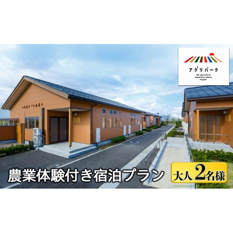 農業体験付き宿泊プラン(大人2名様) 体験チケット チケット