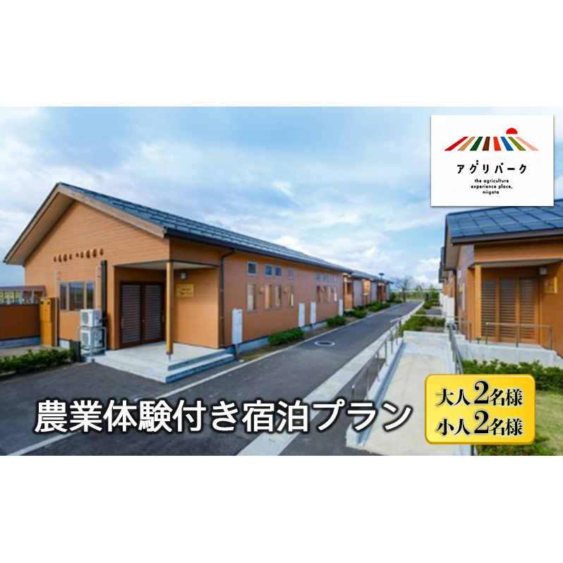 農業体験付き宿泊プラン(大人2名様・小人2名様) 体験チケット チケット