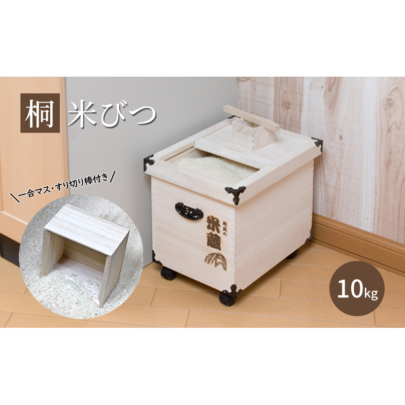 【桐米びつ 米蔵 10kg入れ用】 キャスター付き 一合マス・すり切り棒付き 米櫃 