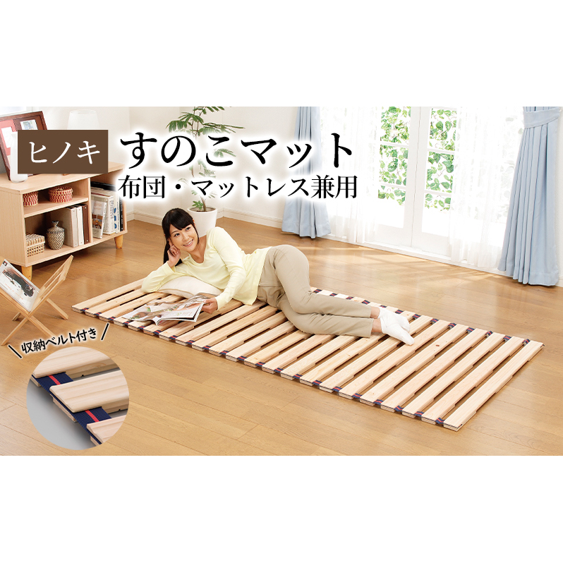 【ひのきロールベッド シングル】 布団・マットレス兼用 ヒノキすのこマット コンパクト収納式 総桧仕様 