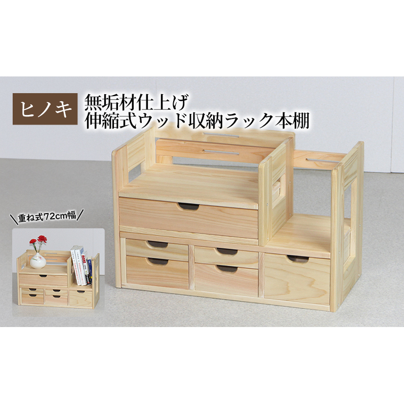 【ひのき本立て ワイドタイプ】 桧 無垢材仕上げ 伸縮式ウッド収納ラック本棚 重ね式72幅 