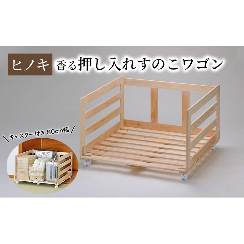 【ひのき押入れすのこワゴン 80cm幅】 布団収納 ヒノキ香る キャスター付き押し入れ収納 職人の手仕上げ 桧無垢材 総桧 