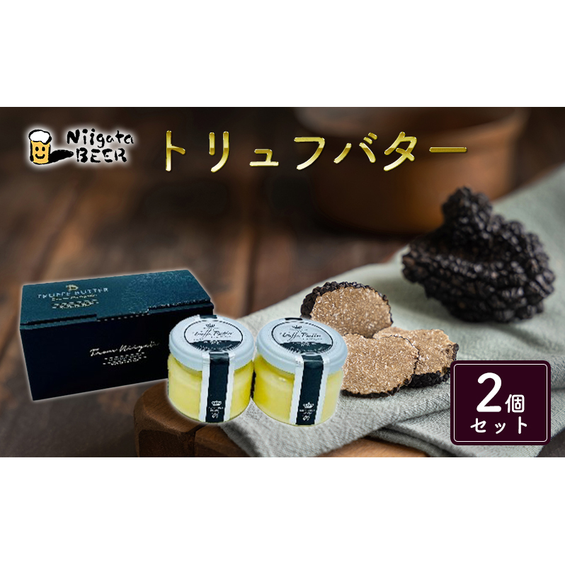 トリュフバター2個セット