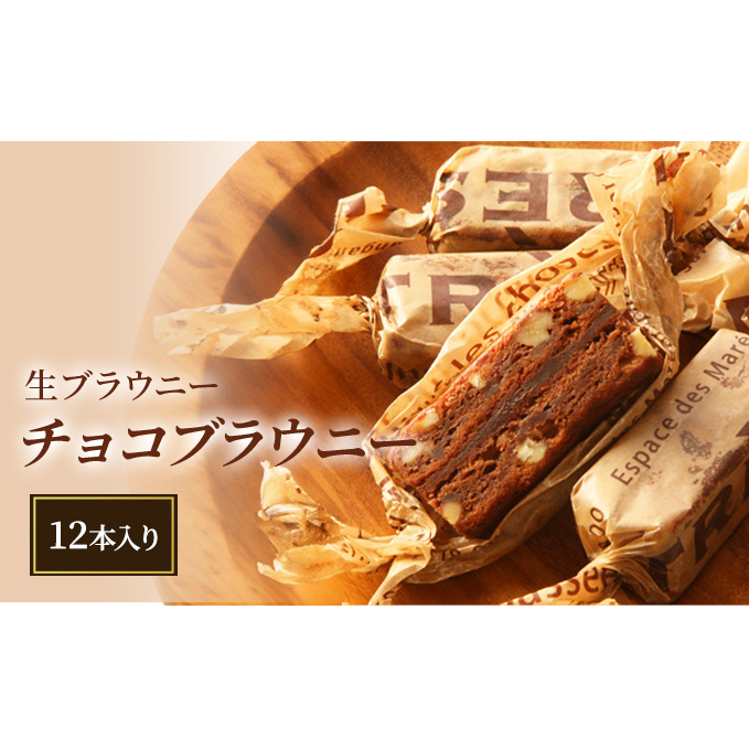 生ブラウニー チョコブラウニー(12本入り)