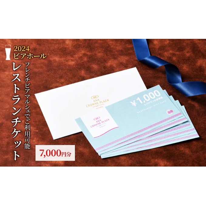 ANAクラウンプラザホテル新潟　レストランギフト券 7,000円