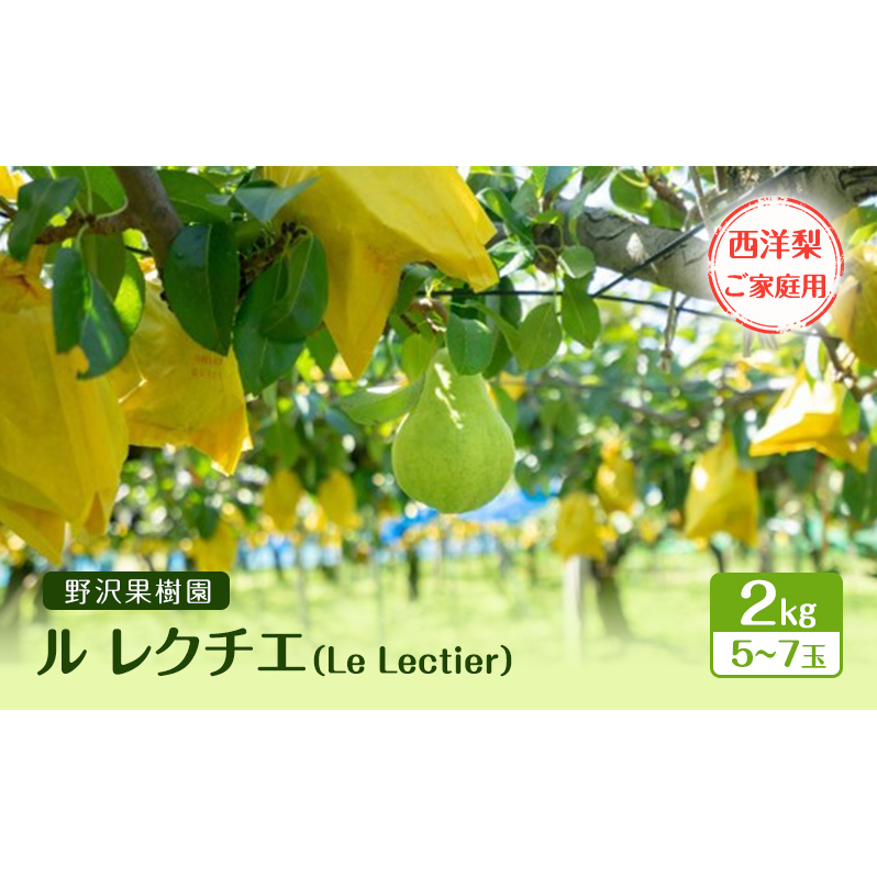 野沢果樹園 ル レクチエ(Le Lectier)2kg 5~7玉 西洋梨 【ご家庭用】