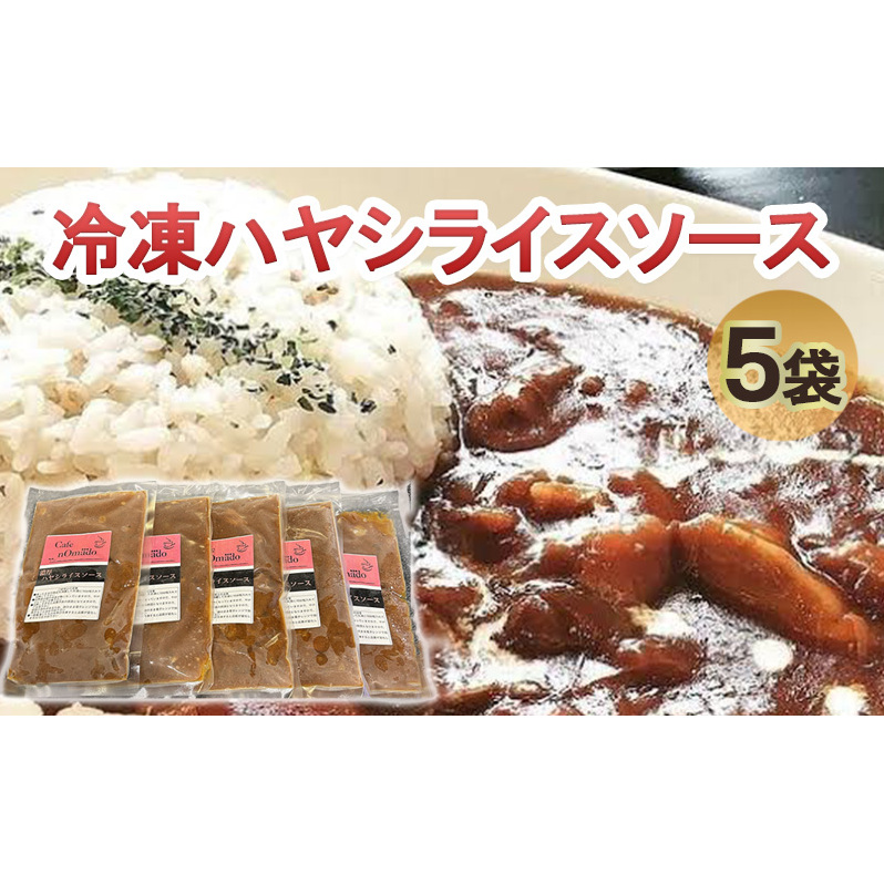 冷凍ハヤシライスソース