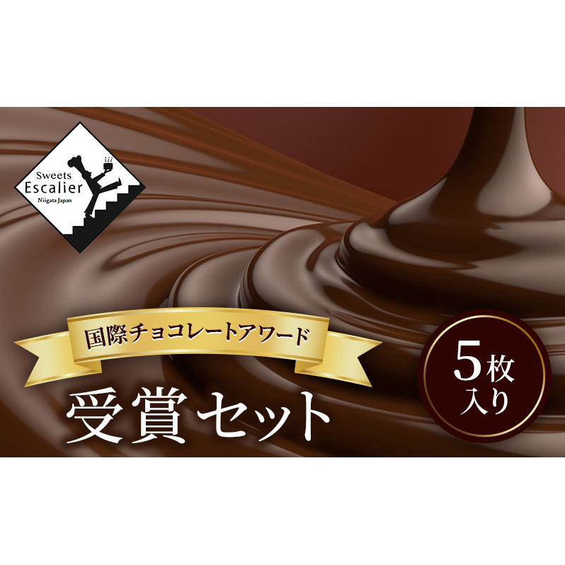 国際チョコレートアワード受賞セット 5枚入り