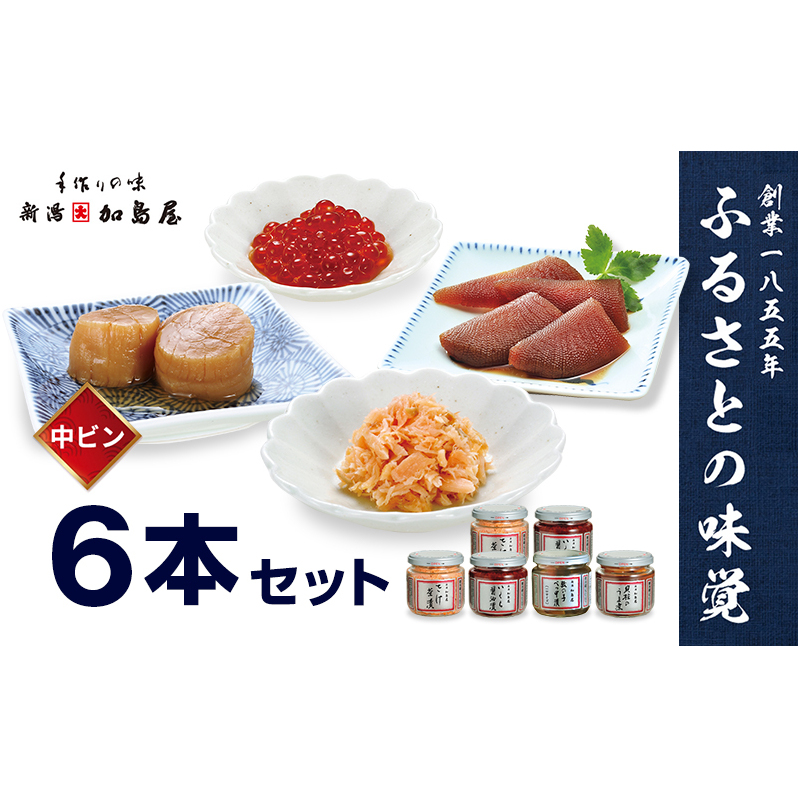 加島屋の味覚 中ビン6本セット