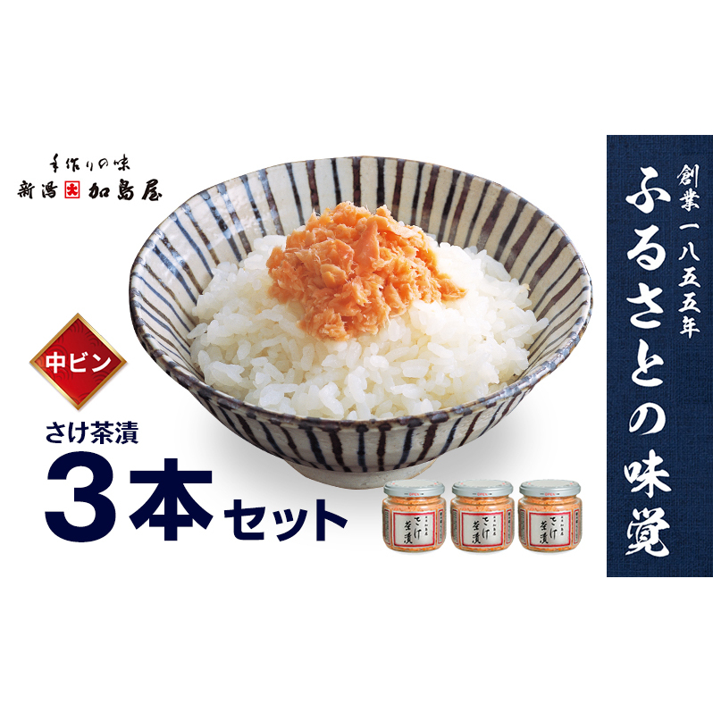 加島屋の味覚 さけ茶漬 中ビン3本セット