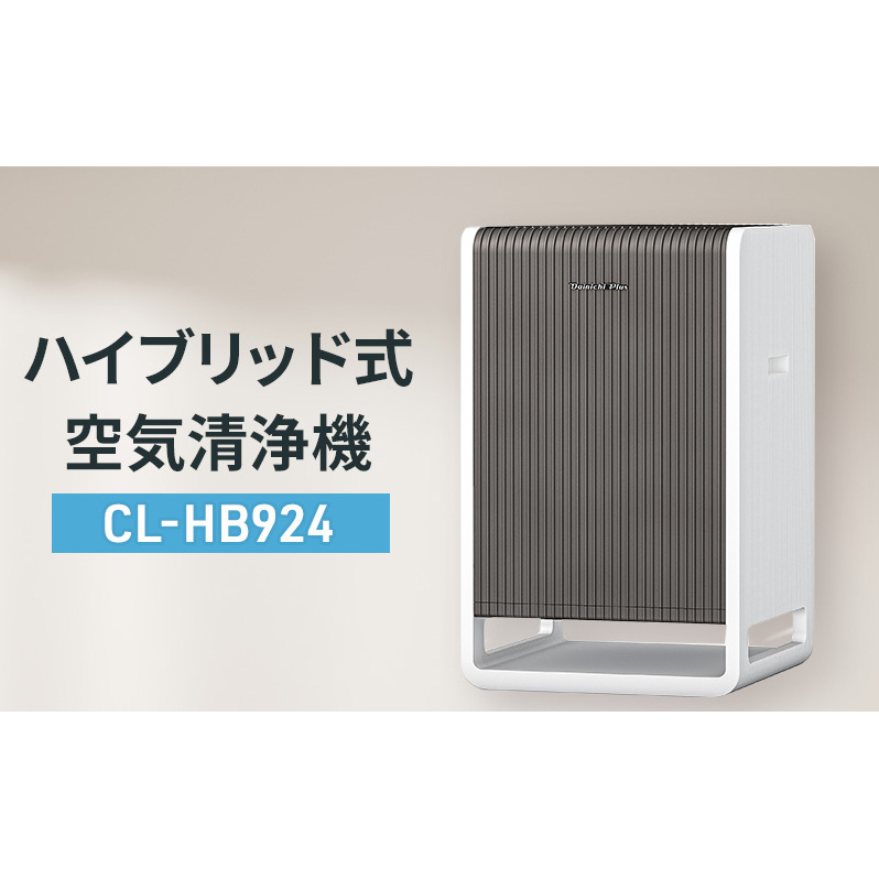 ハイブリッド式空気清浄機　CL-HB924 新潟市 家電 ダイニチ工業