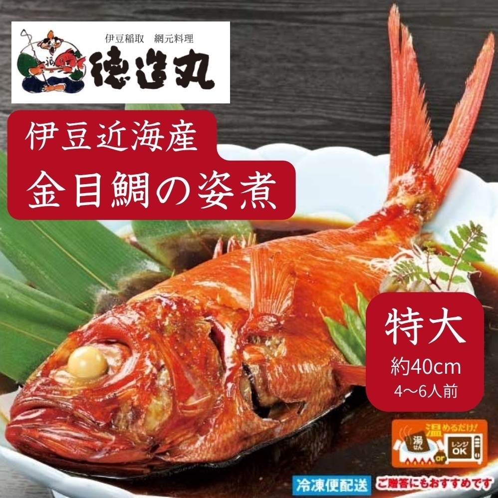 （冷凍）徳造丸 金目鯛姿煮 特大 伊豆近海産 体長約40cm 4～6人前 真空 1361 ／金目 鯛 姿煮 海鮮 静岡県 東伊豆町