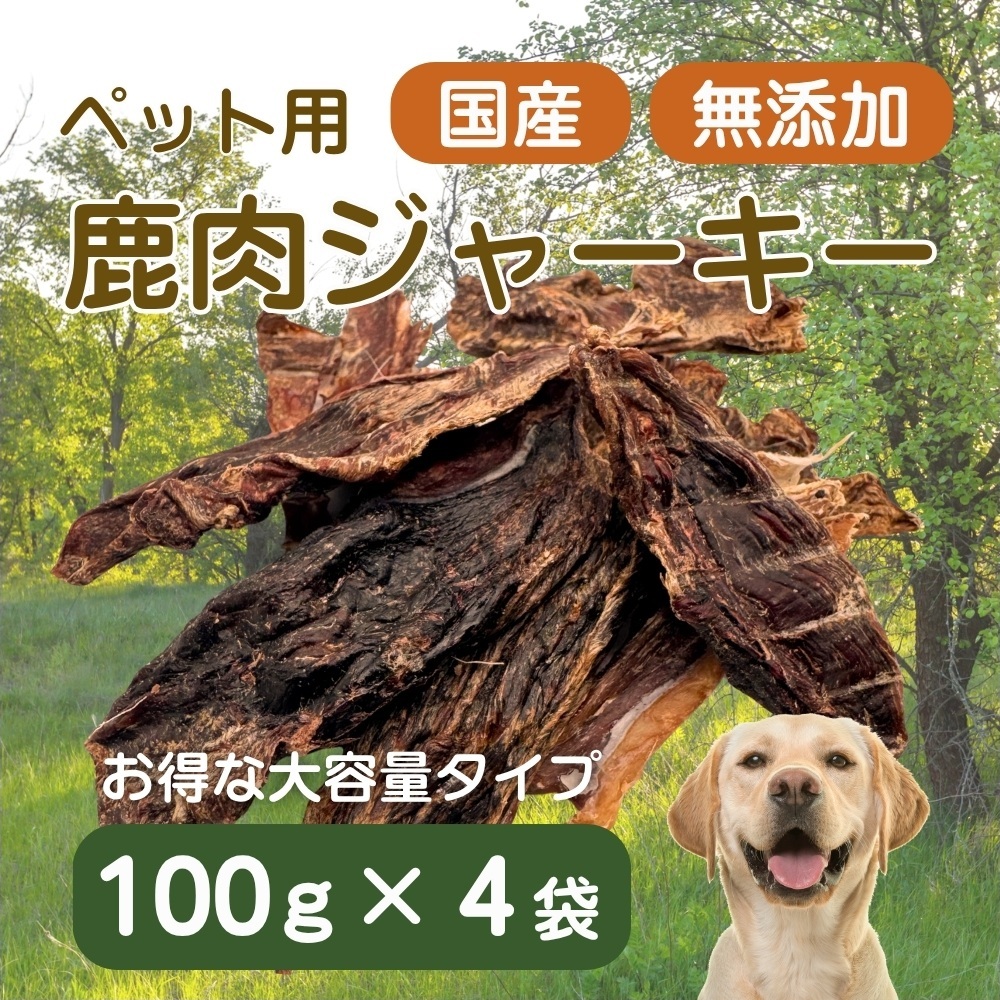 伊豆産　ペット用鹿肉ジャーキー（大袋・お徳用）（100g×4袋）国産 無添加 1388 ／ ペット用 鹿肉ジャーキー 鹿肉100％ 添加物不使用 高たんぱく 低カロリー 静岡県 東伊豆町
