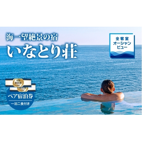 海一望絶景の宿　いなとり荘　ペア宿泊券　（一泊二食付）　ベストレート　【特典】貸切　露天風呂1回無料　F007／温泉宿　利用券　静岡県　東伊豆町