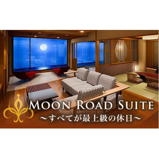 伊豆北川温泉「望水」ムーンロードスイートに泊まる！スパトリートメントを楽しむ！1泊2食・2名様プラン＋伊豆北川温泉オフィシャルミュージックCD「MOON ROAD」プレゼント　J005／部屋食　スパ　CD　静岡県　東伊豆町
