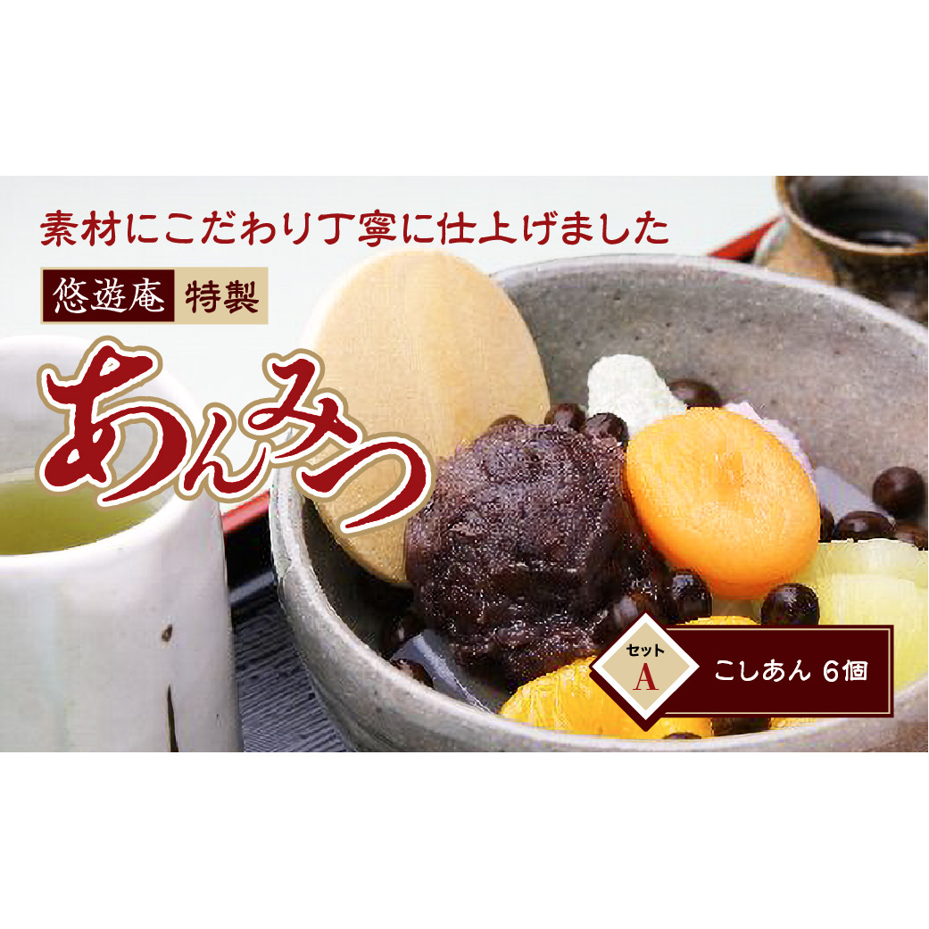 伊豆 あんみつ セットA A029/悠遊庵 手作り こしあん 和菓子 心太 ところてん 静岡県 東伊豆町