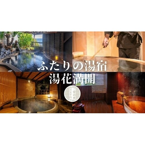 ふたりの湯宿　湯花満開　御宿泊券　F002／チケット　利用券　貸切　温泉　静岡県　東伊豆町