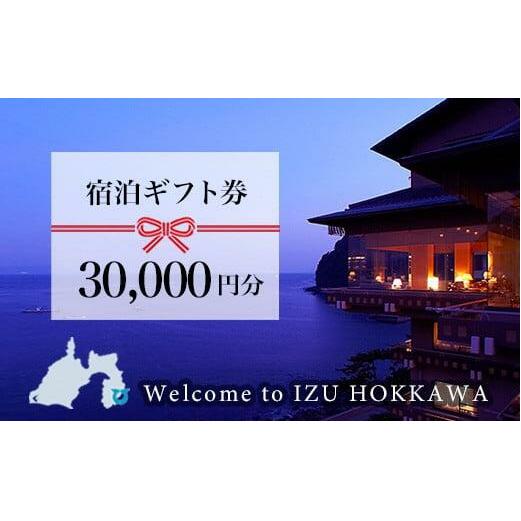 伊豆北川温泉「望水」ふるさと納税宿泊ギフト券（30000円分）　E011／チケット　温泉宿　ギフト券　静岡県　東伊豆町