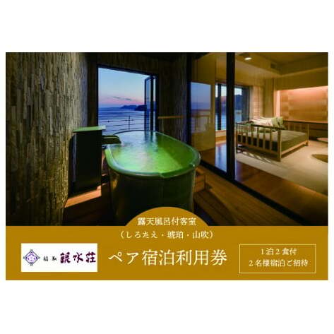 稲取銀水荘　宿泊券　（露天風呂付客室　1泊2食付　２名）　H005／旅館　利用券　　静岡県　東伊豆町