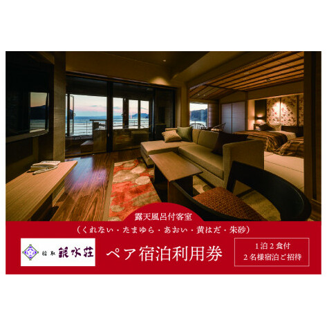 稲取銀水荘　宿泊券　（露天風呂付客室　1泊2食付　２名）　I008／旅館　利用券　　静岡県　東伊豆町