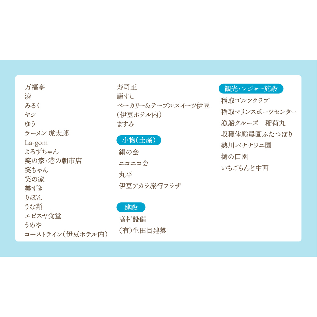 東伊豆町 ふるさと納税 感謝券 6000円 1067 ／ 静岡県 旅行 宿泊 食事 観光 チケット クーポン 補助 リフォーム ホテル 動物園 海鮮  みかん 金目鯛 稲取 熱川 ギフト 土産 | 静岡県東伊豆町 | JRE MALLふるさと納税